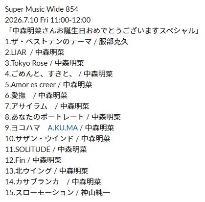 qurmela's tweet photo. 【Super Music Wide Now On Air】
スタッフセレクトによる音楽漬けの1時間

7/10(金)11:00 「GORO's select / "中森明菜さんお誕生日おめでとうございますスペシャル"」

#TOKYO854 #くるめラ FM85.4MHz
PC・スマホ →https://t.co/AR72XoCajS

#SuperMusicWide854
#kurumeragoro https://t.co/TpvWywwrSC