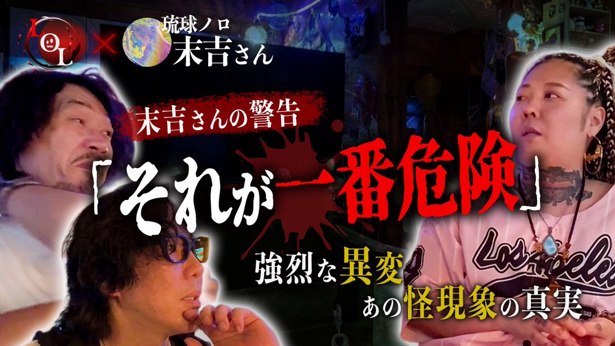 lol_creators_tw's tweet photo. ◆LOL新作のお知らせ◆

今回は特別編
「末吉さんとの対談　第四弾」
です！

⚫︎公開日時:7/10(金)20:00〜予定

とある心霊スポットで末吉さんが見たかわっち。の異変…
しょーじ。のあれからの覚悟…

今回も濃〜い内容になってます☕️

ぜひご覧ください！

#lolくりえいたーず
#末吉さん
#琉球ノロ https://t.co/bd2Q6IAlXl