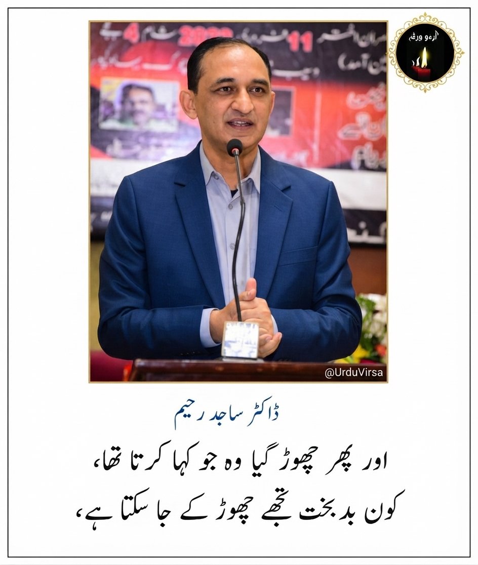 UrduVirsa's tweet photo. جھوٹ   کہتے    ہیں  کہ   آواز  لگا  سکتا  ہے 
ڈوبنے    والا   فقط   ہاتھ    ہلا    سکتا    ہے 

اور  پھر  چھوڑ  گیا  وہ  جو  کہا  کرتا   تھا 
کون  بدبخت  تجھے  چھوڑ  کے جا سکتا ہے 

راستہ   بھولنا   عادت   ہے   پرانی  اس  کی 
یعنی  اک  روز  وہ  گھر  بھول کے آ سکتا ہے 

شرط  اتنی  ہے  کہ  تو اس میں فقط میرا ہو 
پھر   تو   اک  خواب  کئی  بار دکھا سکتا ہے 

آنکھ   بنتی   ہے   کسی  خواب   کا   تانا  بانا 
خواب  بھی  وہ  جو  مری  نیند  اڑا  سکتا ہے

اس نے کیا سوچ کے سونپا ہے کہانی میں مجھے 
ایسا   کردار   جو   پرده   بھی   گرا  سکتا   ہے 

میرے  رزاق  سے  کرتی  ہے  مری  بھوک سوال 
کیا   یہیں  رزق  کے  وعدے  کو  نبھا  سکتا  ہے 

تم  نہ  مانو  گے  مگر  میرے  چلے  جانے  پر 
اک  نہ  اک  روز  تمہیں  صبر  بھی آ سکتا ہے

ڈاکٹر ساجد رحیم