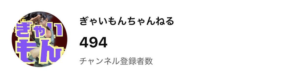 gyaimon2016's tweet photo. YouTube500人まであと6人👏👏

自分でもここまで行けるの凄いな😆
（って自画自賛してみる笑） https://t.co/PPosgtdFot