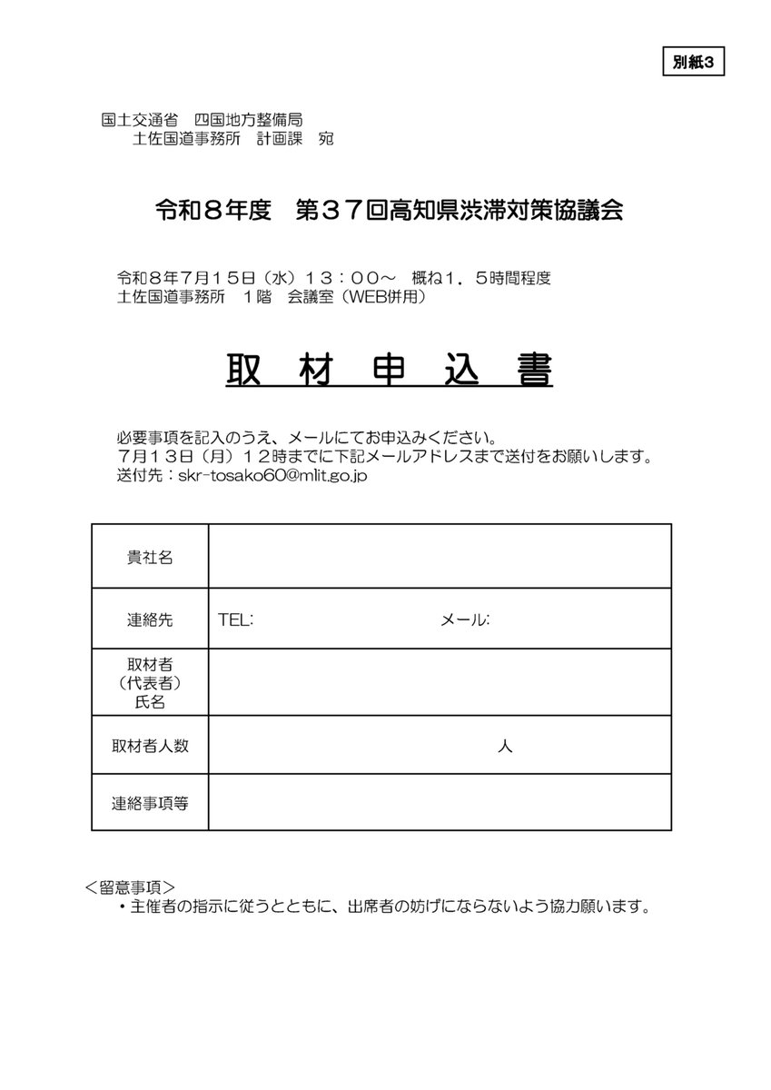 mlit_tosa's tweet photo. 【記者発表】高知県内の渋滞削減に向けて～第３７回高知県渋滞対策協議会を開催します～

日時：令和８年７月１５日（水）１３時半～(概ね１時間半)
場所：国土交通省土佐国道事務所１階会議室（ＷＥＢ併用）
※取材等のご希望は１３日（月）１２時迄に要事前申込

https://t.co/ttVcR38TLW

#四国地整 https://t.co/WOfyVDBaKs