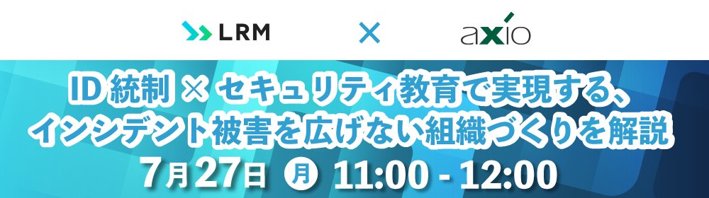 axio_akushio's tweet photo. 📢セミナー開催のお知らせ 📢

🎈7/27(月)開催🎈
【LRM×アクシオ】共催セミナー
『ID統制×セキュリティ教育で実現する
インシデント被害を広げない組織づくりを解説
https://t.co/kTKIBMjPuk

LRM株式会社様との共催セミナーです💁‍♀️
ID統制の仕組みを一緒に身につけましょう👌
#企業公式相互フォロー https://t.co/D1586IEc9I