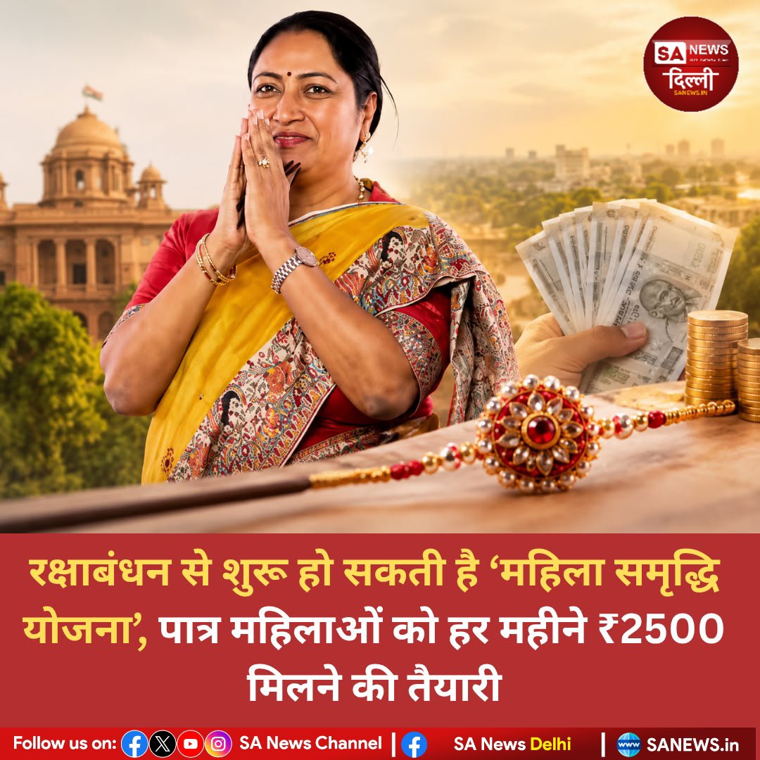 sanewsdelhi's tweet photo. दिल्ली सरकार रक्षाबंधन पर ‘महिला समृद्धि योजना’ शुरू करने की तैयारी में है। प्रस्तावित योजना के तहत पात्र महिलाओं को हर महीने ₹2500 की आर्थिक सहायता मिल सकती है। आधिकारिक घोषणा का इंतजार है।
#sanewsdelhi #DelhiGovernment #MahilaSamriddhiYojana #WomenEmpowerment #DelhiNews https://t.co/hgdFRMo0YP