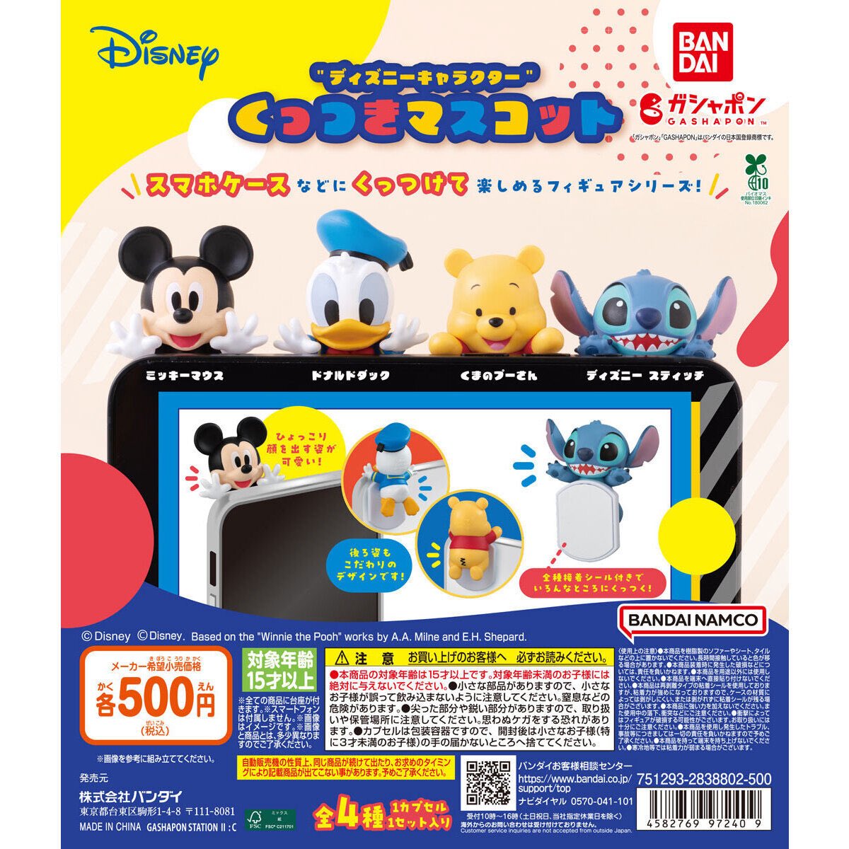 ディズニーキャラクターよりスマホケースなどに付けて楽しめる