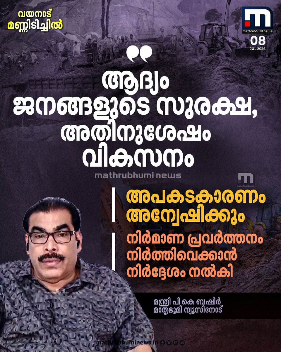 mathrubhuminews's tweet photo. വയനാട് ദുരന്തം: ആദ്യം ജനങ്ങളുടെ സുരക്ഷ അതിനുശേഷം വികസനം, അപകടകാരണം അന്വേഷിക്കും; മന്ത്രി പി കെ ബഷീർ മാതൃഭൂമി ന്യൂസിനോട്
#WayanadLandslide #WayanadRain #kalladiLandslide #wayanadtunnelproject #rescue #pkbasheer https://t.co/SN2rxp8vcR