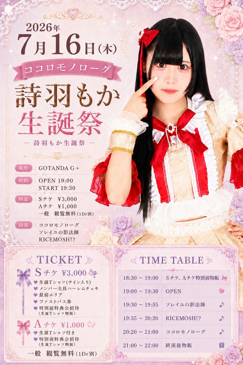 koromo_info's tweet photo. 【🎂詩羽もか 生誕祭タイムテーブル公開🎂】

もかの特別な日を、
みんなで最高に盛り上げましょう❣️

📅 7月16日(木)
📍 GOTANDA G+
⏰ OPEN 19:00 / START 19:30

👇チケットのご予約
https://t.co/gVOl8T9LEz

👇クラウドファンディング
https://t.co/UNKFSRpn3o

#ココロモノローグ https://t.co/8EVXesgWj4