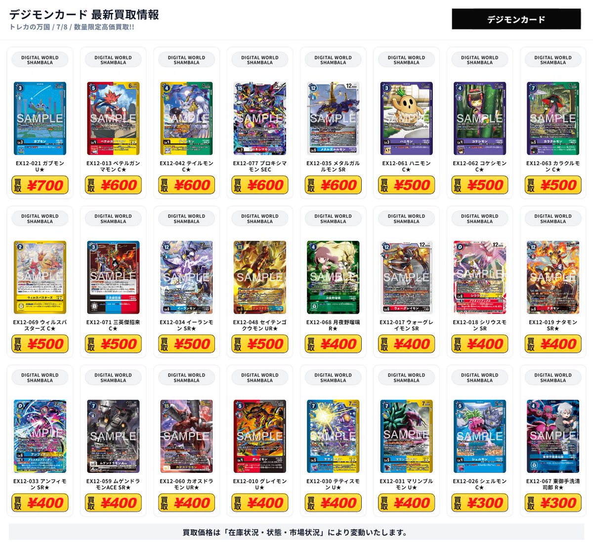 デジモンカード 最新買取情報 DIGITAL WORLD SHAMBALA - EX12-076