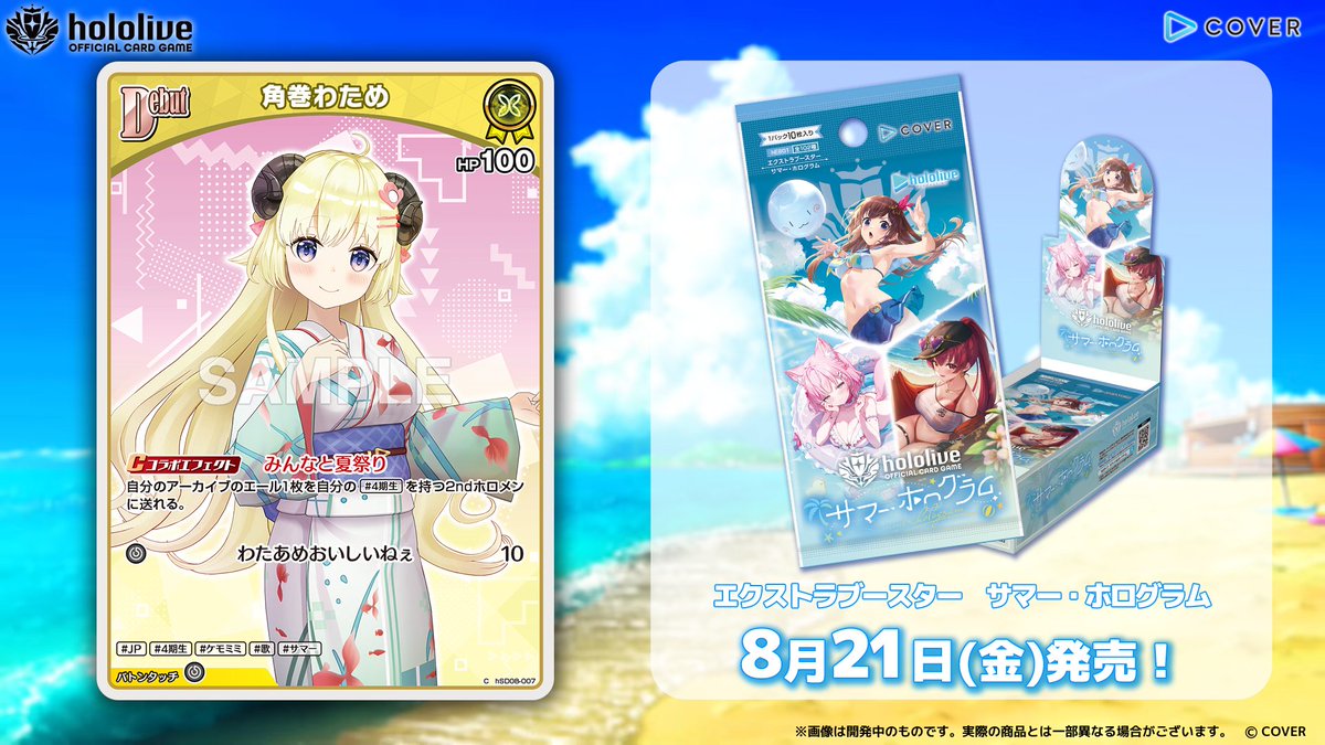 hololive_OCG's tweet photo. 【 #ホロカ カード紹介】
8月21日(金)発売のエクストラブースター『サマー・ホログラム』に収録する再録カードをご紹介！

今回はホロメンのDebut〈角巻わため〉です！🐏

🔽商品ページ
https://t.co/R3gkKwr7pB

#ホロライブ #角巻わため https://t.co/JWQ9T2V3SX