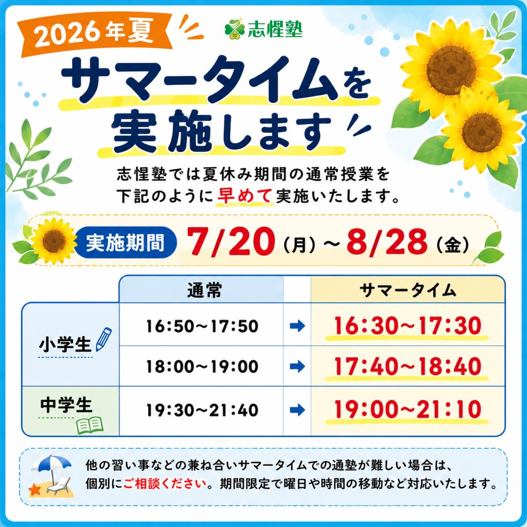 ShiseiJ's tweet photo. 🌻【夏休みも通常授業を実施します】

「夏休みだから勉強はお休み」

志惺塾はそう考えていません。

学力は、毎日の積み重ねで身につくもの。
だから夏休みも通常授業を継続し、開始時間を早めたサマータイムで実施します。
📌小学生：20分前倒し
📌中学生：30分前倒し

さらに、小4～中2を対象に夏期講習も実施。
📖通常授業
→ 学習習慣を維持し、学校内容を着実に定着。

🌻夏期講習
→ 復習・苦手克服・先取り・発展学習に集中。

役割が違うからこそ、この2つを組み合わせることで夏の学習効果は大きく変わります。
夏休みは、1年で最も学力差がつきやすい時期。

「夏を制する者が受験を制す」
これは中3だけの話ではありません。
小学生・中1・中2にとっても、夏の過ごし方が秋以降の成績を左右します。

志惺塾は、この夏も一人ひとりの成長に本気で向き合います。

※8/10～8/15は夏季休講です。

#西白井 #志惺塾 #塾 #夏期講習 #高校受験 #学習習慣 #白井市