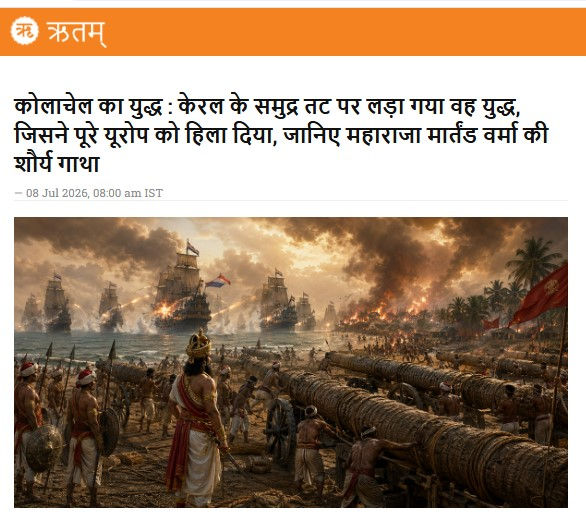 ritamapp_'s tweet photo. 1741 में कोलाचेल का युद्ध ने इतिहास बदल दिया, जब महाराजा मार्तंड वर्मा ने डच नौसेना को हराकर यूरोप की शक्ति को चुनौती दी। यह विजय साहस, रणनीति और आत्मविश्वास का प्रतीक है, जिसे इतिहास में और सम्मान मिलना चाहिए।
#BattleOfColachel #IndianHistory #MartandaVarma #ColonialResistance #UntoldHistory
पढ़िए फुल स्टोरी... लिंक कमेंट बॉक्स में है.