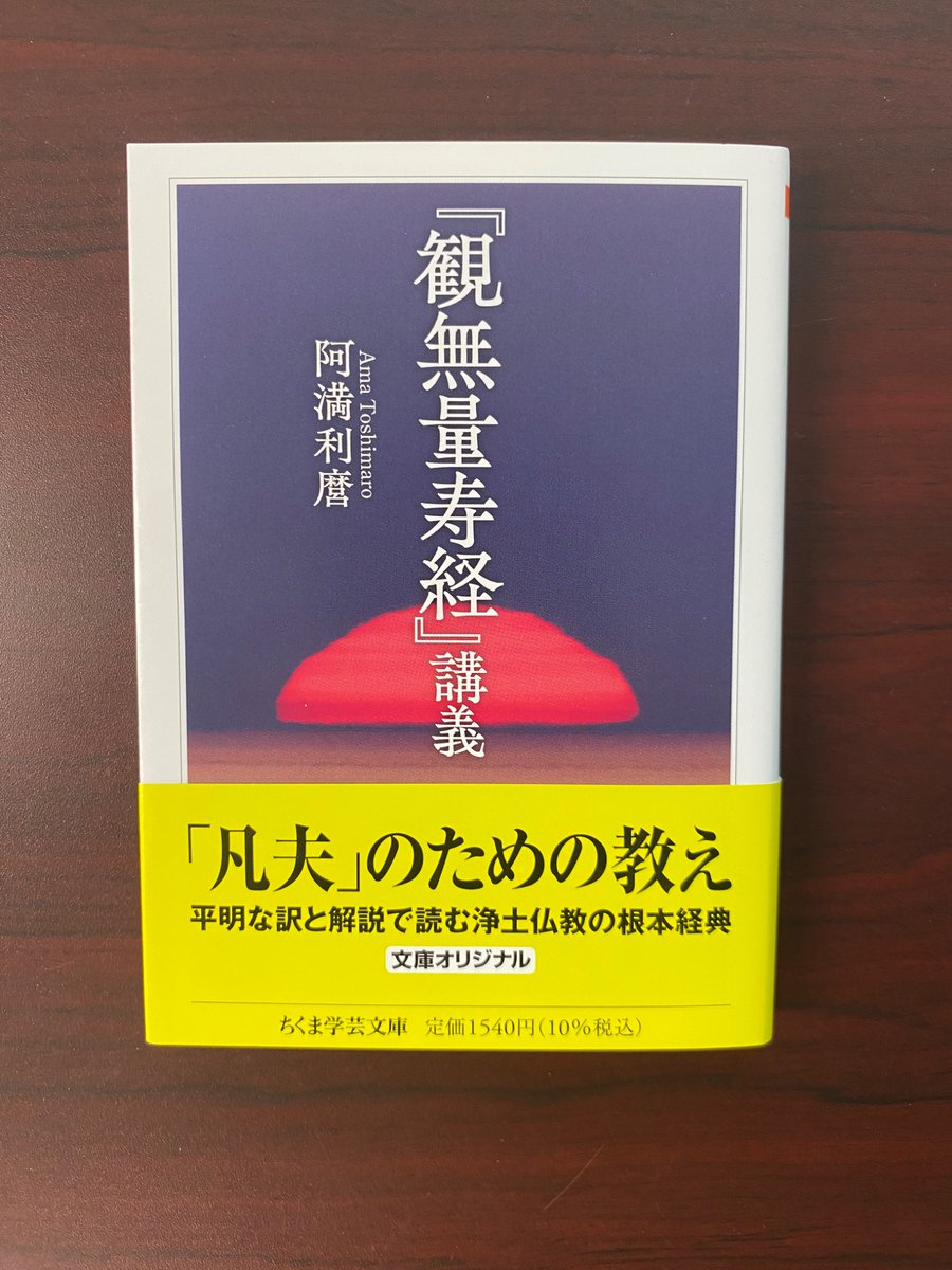 新刊情報】阿満利麿『『観無量寿経』講義』 日本仏教に絶大な影響を