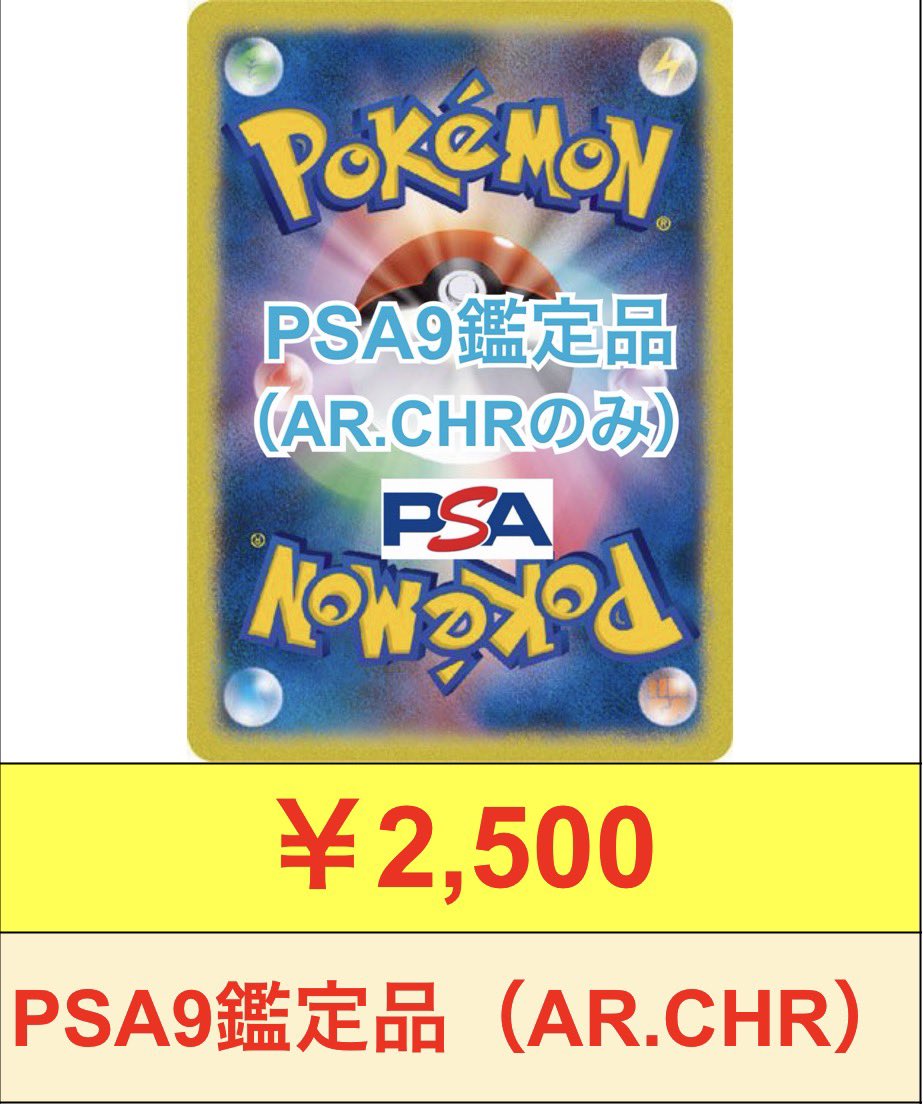 PSA9鑑定品買取致します‼️ PSA9鑑定品（AR.CHRのみ） 🔥🔥🔥2500円