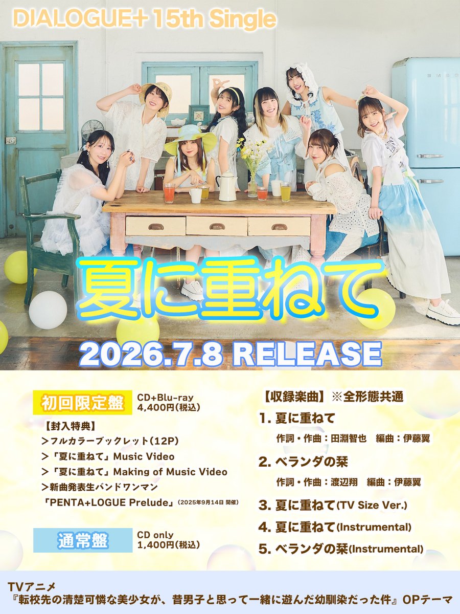 DIALOGUE＋公式 ＠15th single「夏に重ねて」7/8発売