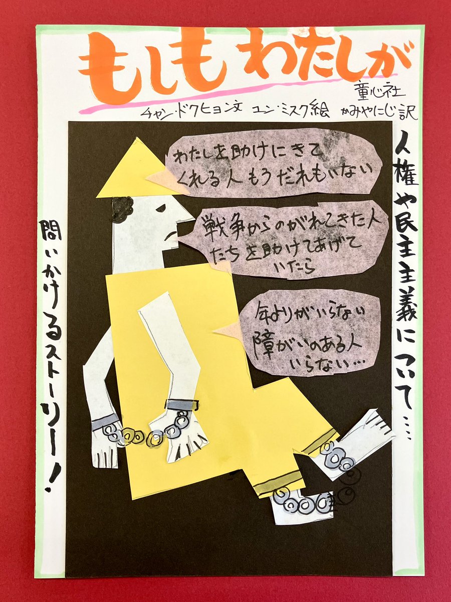 tonami_citylib's tweet photo. 図書館ボランティア「図書館お助け隊！広報部」のメンバーが、5月の活動で作ったPOPを紹介します♪

『もしもわたしが』チャン・ドクヒョン/文　ユン・ミスク/絵　かみやにじ/訳　童心社 https://t.co/f5QNkSsEhU