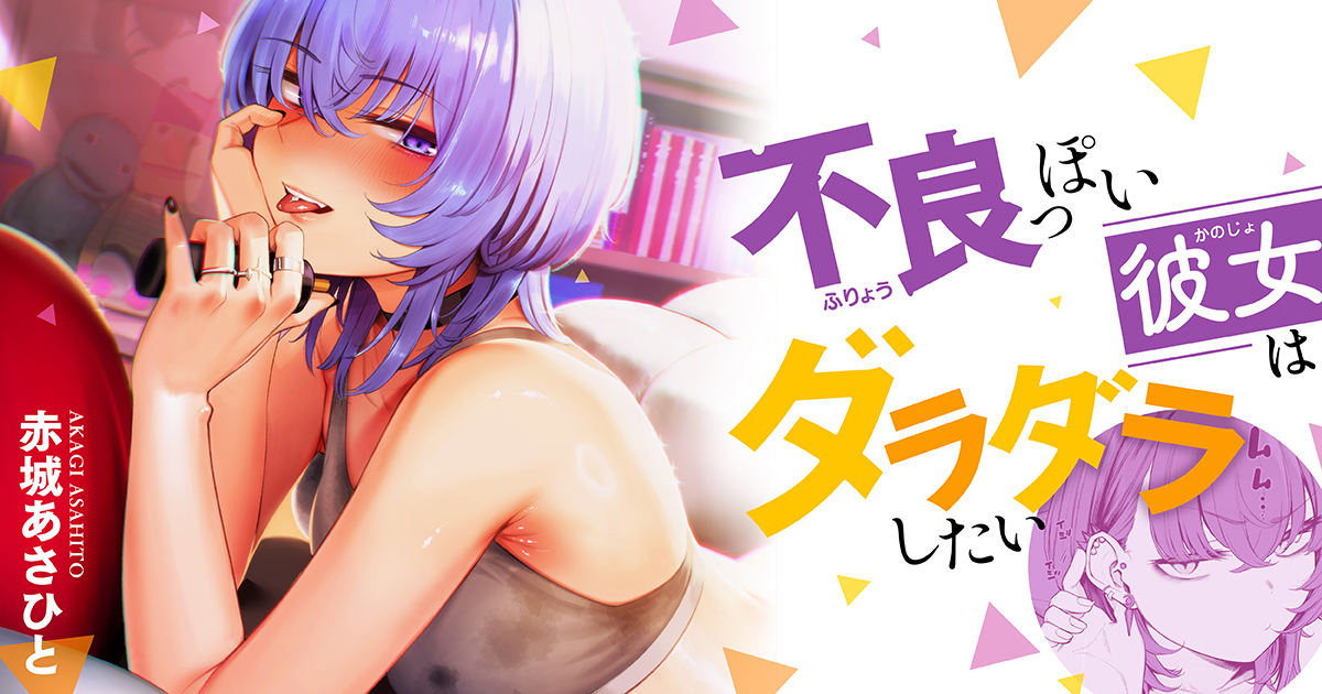 gcomi_GOT's tweet photo. 【更新マンガのご紹介】

さりげないボディピアスとタバコを吸う姿が似合う彼女、不破良香（ふわ りょうか）こと略して『不良』ちゃんと、彼女のことが好きすぎる彼氏が織りなす日常性活の’事後’を描いたアフターエロコメディ★

『不良っぽい彼女はダラダラしたい』最新4話は本日公開！！

漫画 @akaakaasahito

COMiC NOiPA作品は #Gコミ で毎週水曜12:00更新。
#漫画が読めるハッシュタグ
https://t.co/JFlV6dy2Cd