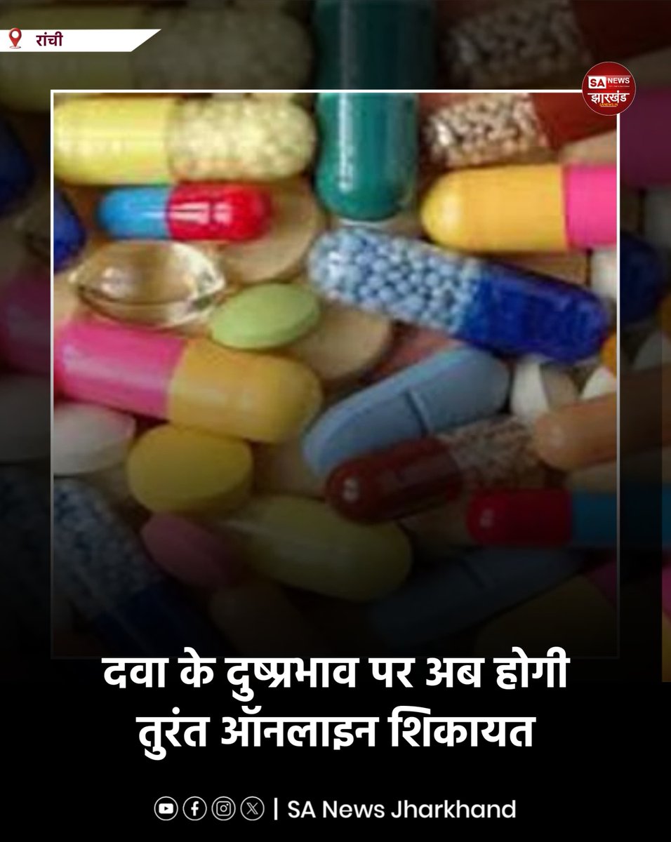 sanewsJharkhand's tweet photo. दवा के दुष्प्रभाव पर अब होगी तुरंत ऑनलाइन शिकायत
झारखंड सरकार ने मरीजों की सुरक्षा को ध्यान में रखते हुए दवा के प्रतिकूल प्रभाव (एडीआर) की रिपोर्टिंग को आसान बना दिया है।
#SANewsJharkhand
#JharkhandHealth
#DrugSafety
#ADRReporting
#JharkhandNews https://t.co/xMiikNERkO