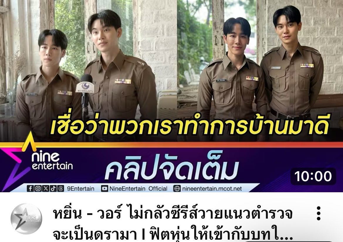 aom_kaycna's tweet photo. เชื่อว่าพวกเราทำการบ้านมาดี 👏👏นี่อาจจะเป็นหนึ่งเหตุผล ที่ทำให้ตามหยิ่นวอร์มากำลังจะเข้าสู่ปีที่ 7 ชอบคนที่เต็มที่กับการทำงาน ตั้งใจกับงานที่ทำ น่าสนับสนุนในทุกผลงาน  รอชมอีกหนึ่งผลงานของหยิ่นวอร์ ในที่รักสารวัตรเธียร์ นะครับ ของให้ผลงานชิ้นนี้ประสบความสำเร็จให้สมกับสิ่งที่หยิ่นวอร์มุ่งมั่นและทุ่มเทลงไปเลยนะ 
#yinyin_anw @yinyin_anw  #warwanarat @warwanarat Yin Anan W.Wanarat #หยิ่นวอร์ #YINWAR