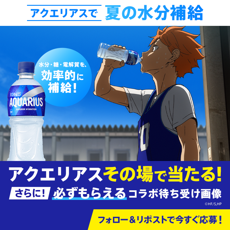 AQUARIUS_SPORTS's tweet photo. ／
アクエリアスで夏の水分補給☀
ハイキュー!!コラボキャンペーン🏐
＼

アクエリアスで水分補給して、暑い夏を乗り切ろう！

①フォロー
②この投稿をリポスト
待ち受け画像が必ずもらえる＆ドリンクチケットの当落がその場で届く！
毎日参加で製品セット当たる🎁