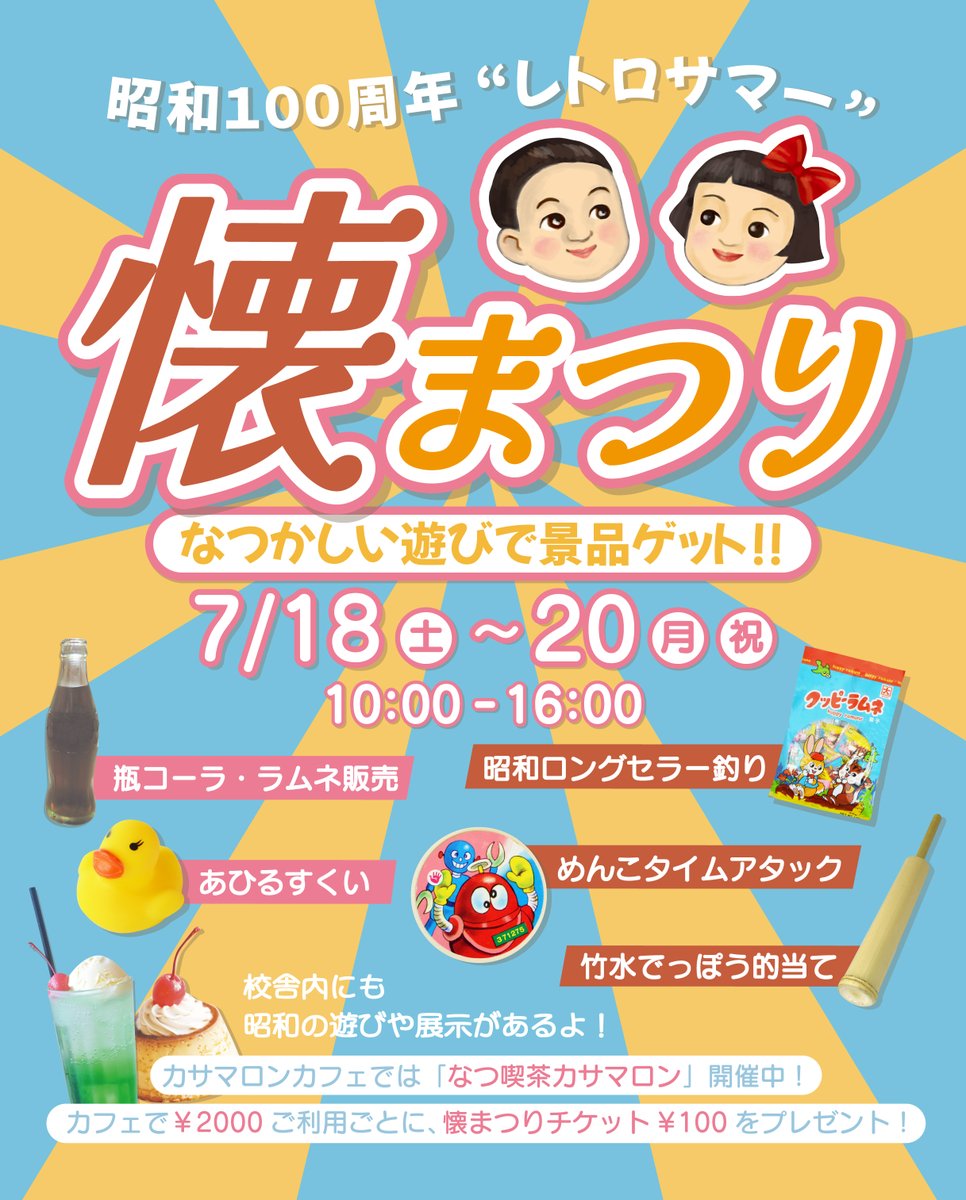 kasamarroncafe's tweet photo. 3連休はレトロな夏イベントへ📣

\\🌞懐まつり🌞//
7/18(土)～20(月・祝)

めんこや水鉄砲など、
子供のころに熱中した遊びに参加しよう！！
期間中は、カフェご利用でおまつりチケットを特別プレゼント🎫

令和・平成のお子様の方も、
かつてお子様だった方も、
みんなで楽しんじゃいましょう😊 https://t.co/OeXQG0WvC6