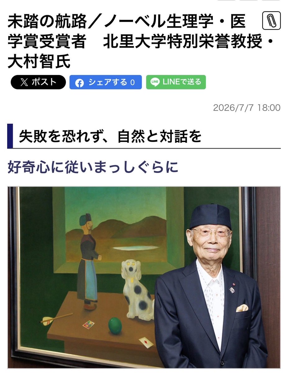TigerGyroscope's tweet photo. 未踏の航路／ノーベル生理学・医学賞受賞者　北里大学特別栄誉教授・大村智氏 | 日刊工業新聞

「大事なのは子どもだ。高校生くらいの子たちには話したいことがある。この年頃はサイエンスにとっても一番大切な時期だ」

「本当のサイエンスの良さや面白さを我々が伝えていく必要があるのではないか」

「要するに面白いこと、自らの好奇心に従ってまっしぐらにやることが何より大事だ」

「人間の考えることなど大したことはなく、自然界の摂理は人間の考えが及ばないところにある。失敗を恐れず、常に自然を観察し、自然からヒントを得る対話を続けることからしか、本当の飛躍は生まれない」

「どんな小さな分野でもいいから、『これだけは絶対に誰にも負けない』という自分自身の強みを持つことが不可欠だ」

「『芸術と自然は相まって人間を健全へと導く』という言葉があるが、私はまさにこの言葉の信奉者だ」

「経済力と、文化的な豊かさ（ソフトパワー）のバランスが取れて初めて、本当の幸せな生活ができる。これは私の基本的な考えだ」

https://t.co/GapeRcwdRP