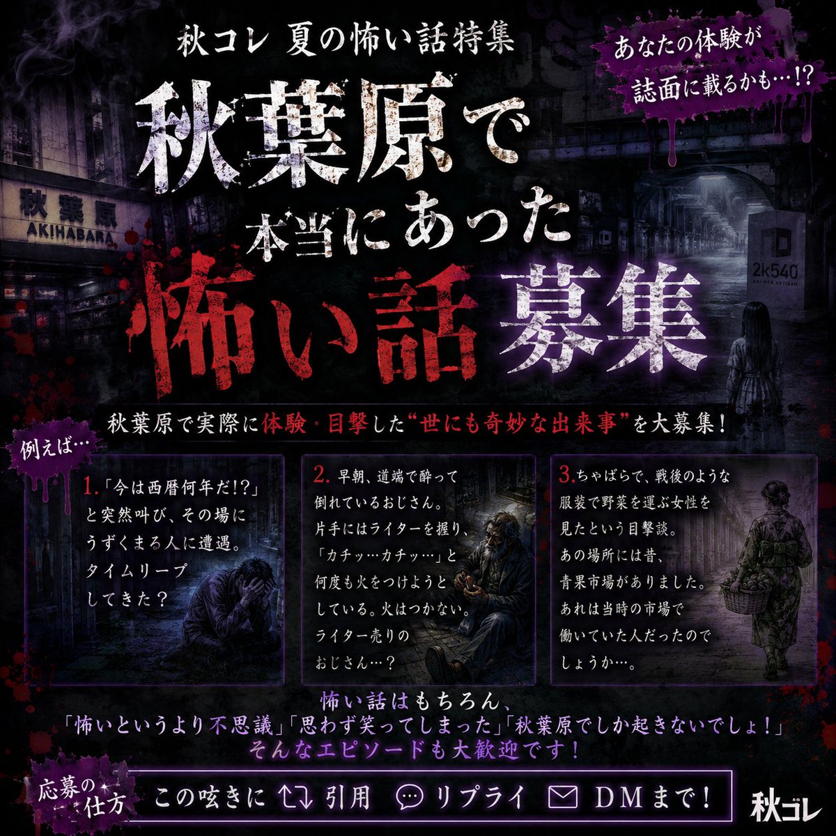 akicolle54's tweet photo. 👻秋コレ夏の怖い話特集👻

秋葉原で実際に体験・目撃した「世にも奇妙な話」を大募集！
心霊、不思議、笑える怪談までOK✨ 
採用者は秋コレ8月号誌面掲載の可能性も！！

📅締切7/15迄
📩応募はこの投稿への引用・リプライ・長文の方はDMまで！
お待ちしています。
 #akiba #怪談 #秋コレ https://t.co/dL0S6WDKPY