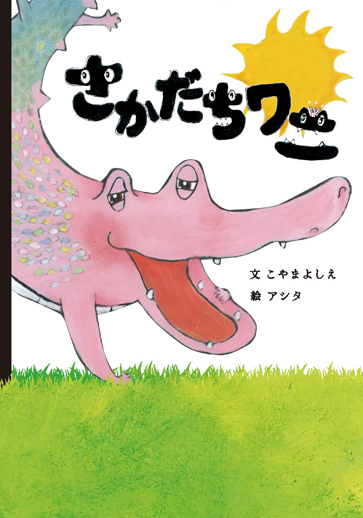 📢8/3応募受付開始『子どもの安全を考える絵本大賞 Sponsored byソニー