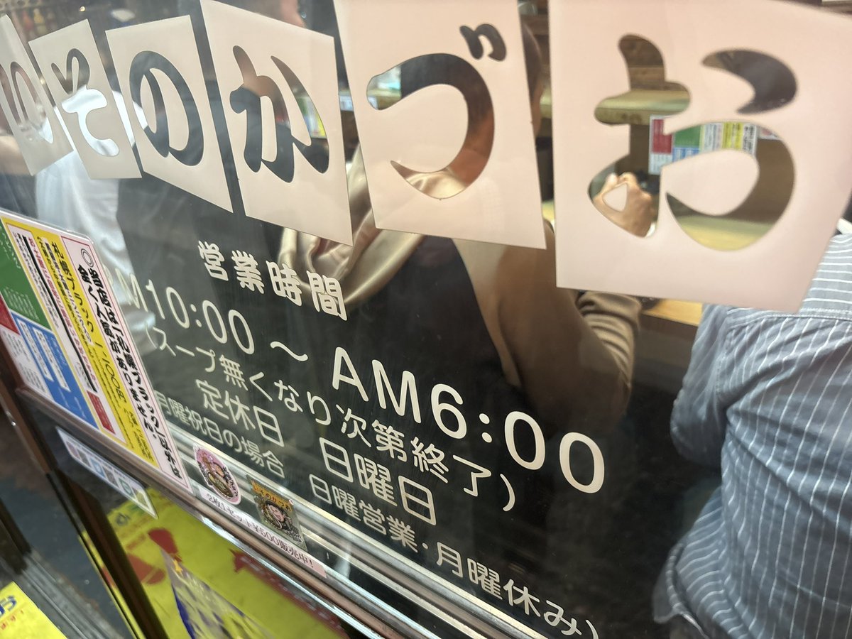 Otoineppu_TOKYO's tweet photo. ずっと課題店だった、いそのかづおさん@kazuoisono 

札幌ブラックと銘打ち、コミカルな看板とのギャップが凄い

「ブラック以外は人気なし」と言い切る度胸と、営業時間も22:00-翌6:00と変則的🕰️

独特な路線で勝負してますが、終電を超えても行列が絶えない人気店

札幌ラーメンの奥深さを感じました https://t.co/pdmbU0q6yb