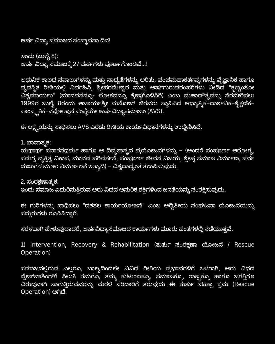 AVS_Kannada's tweet photo. ಆರ್ಷ ವಿದ್ಯಾ ಸಮಾಜದ ಸಂಸ್ಥಾಪನಾ ದಿನ!

ಇಂದು (ಜುಲೈ 8):
ಆರ್ಷ ವಿದ್ಯಾ ಸಮಾಜಕ್ಕೆ 27 ವರ್ಷಗಳು ಪೂರ್ಣಗೊಂಡಿವೆ..!

ಆಧುನಿಕ ಕಾಲದ ಸವಾಲುಗಳನ್ನು ಮತ್ತು ಸಾಧ್ಯತೆಗಳನ್ನು ಅರಿತು, ಪಂಚಮಹಾಕರ್ತವ್ಯಗಳನ್ನು ವೈಜ್ಞಾನಿಕ ಹಾಗೂ ವ್ಯವಸ್ಥಿತ ರೀತಿಯಲ್ಲಿ ನಿರ್ವಹಿಸಿ, ಶ್ರೀಪರಮೇಶ್ವರ ಮತ್ತು ಆರ್ಷಗುರುಪರಂಪರೆಗಳು ನೀಡಿದ “ಕೃಣ್ವಂತೋ ವಿಶ್ವಮಾರ್ಯಂ” https://t.co/xJCGJNgyCx