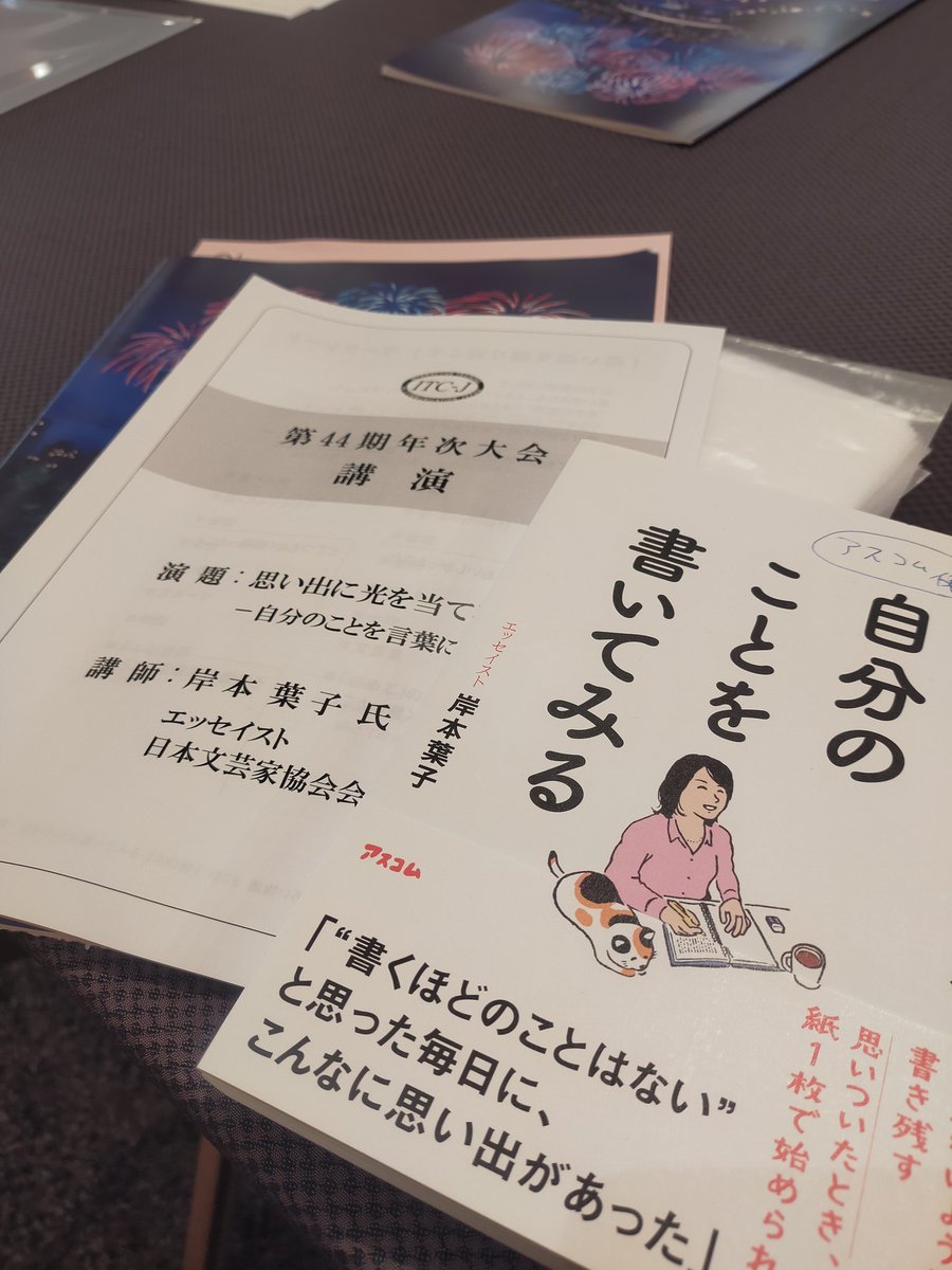 ascomfukuda's tweet photo. 岸本葉子先生の講演会で大阪へ。「自分のことを書いてみる」。夏休みに始めてみようかしら🖋️
#岸本葉子 #書籍 #ジャーナリング　#自分史 #日記 #文章術 #作文 #エッセイ #エモい #思い出 #記憶 https://t.co/vHhTRWCdN5