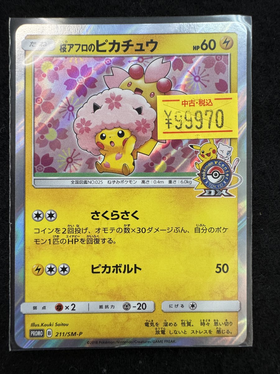 桜ｱﾌﾛのﾋﾟｶﾁｭｳ