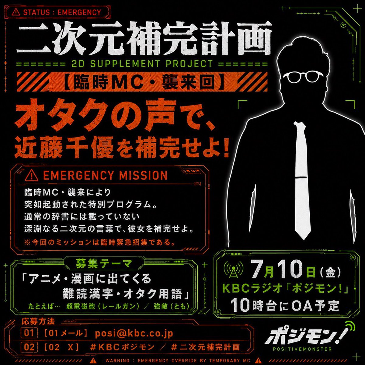 posiposi_kbc's tweet photo. ⚠️ EMERGENCY WARNING ⚠️

何者かのハッキングにより
『福岡補完計画』のシステムが
書き換えられた形跡を確認。
突如として謎の臨時プログラムが起動。

近藤千優アナを待ち受ける、未知の領域とは？

#二次元補完計画 
君からのお題投稿をモトム。

📩 posi@kbc.co.jp

#KBCラジオ #KBCポジモン https://t.co/BItYBOOF41