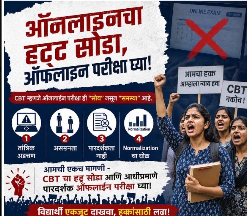 nilusanap's tweet photo. ऑनलाइनचा हट्ट सोडा, #ऑफलाइन परीक्षा घ्या!
CBT म्हणजे ऑनलाइन परीक्षा ही "सोय" नसून "समस्या" आहे.
1.#तांत्रिक अडचण 2. #असमानता 3. पारदर्शकता नाही 4. #Normalization चा घोळ ,आमची एकच मागणी - MPSC च्या सर्व परीक्षा ऑफलाईन घ्या @mpsc_office @bhimanwar @CMOMaharashtra @Dev_Fadnavis https://t.co/XbKHBnBtoy
