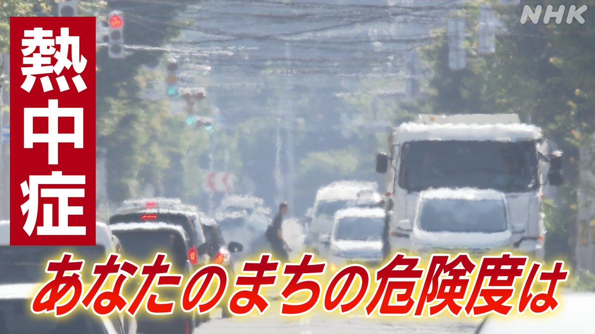 nhk_hokkaido's tweet photo. ／
熱中症の危険度を
リアルタイムでお伝えしています
＼
道内も暑さ本格化
今月12日ごろからはこの時期としては
10年に一度程度しか起きないような
高温になる可能性も

熱中症対策に
↓「北海道 防災情報」ご活用ください
https://t.co/lElbMt5cN2

NHK ONEで関連ニュースも
https://t.co/lBClg5BoCC https://t.co/TxpAXQYtq7