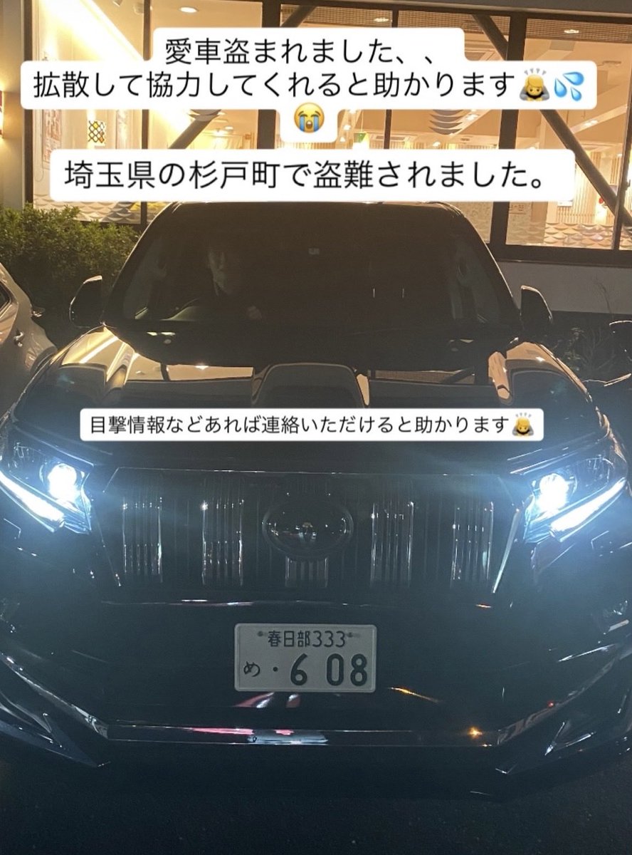 jidoushatounan's tweet photo. 【自動車盗難情報】埼玉県北葛飾郡杉戸町でトヨタ ランドクルーザー プラドの盗難被害がありました！
近隣の方はご注意ください！

■車種：トヨタ ランドクルーザー プラド
■日時：2026年7月8日
■被害場所：埼玉県北葛飾郡杉戸町
■ナンバー：春日部333 め 608
■特徴：ホイール交換済み、サイドアンダーミラー付き

■オーナー（投稿主）もし見かけましたら連絡、もしくは警察に連絡いただけると助かります。 何卒よろしくお願いします。
■オーナー（投稿主）連絡先：@annrouge2007

詳細URLと拡散用動画はリプ欄です
#拡散希望 ご協力お願いします！