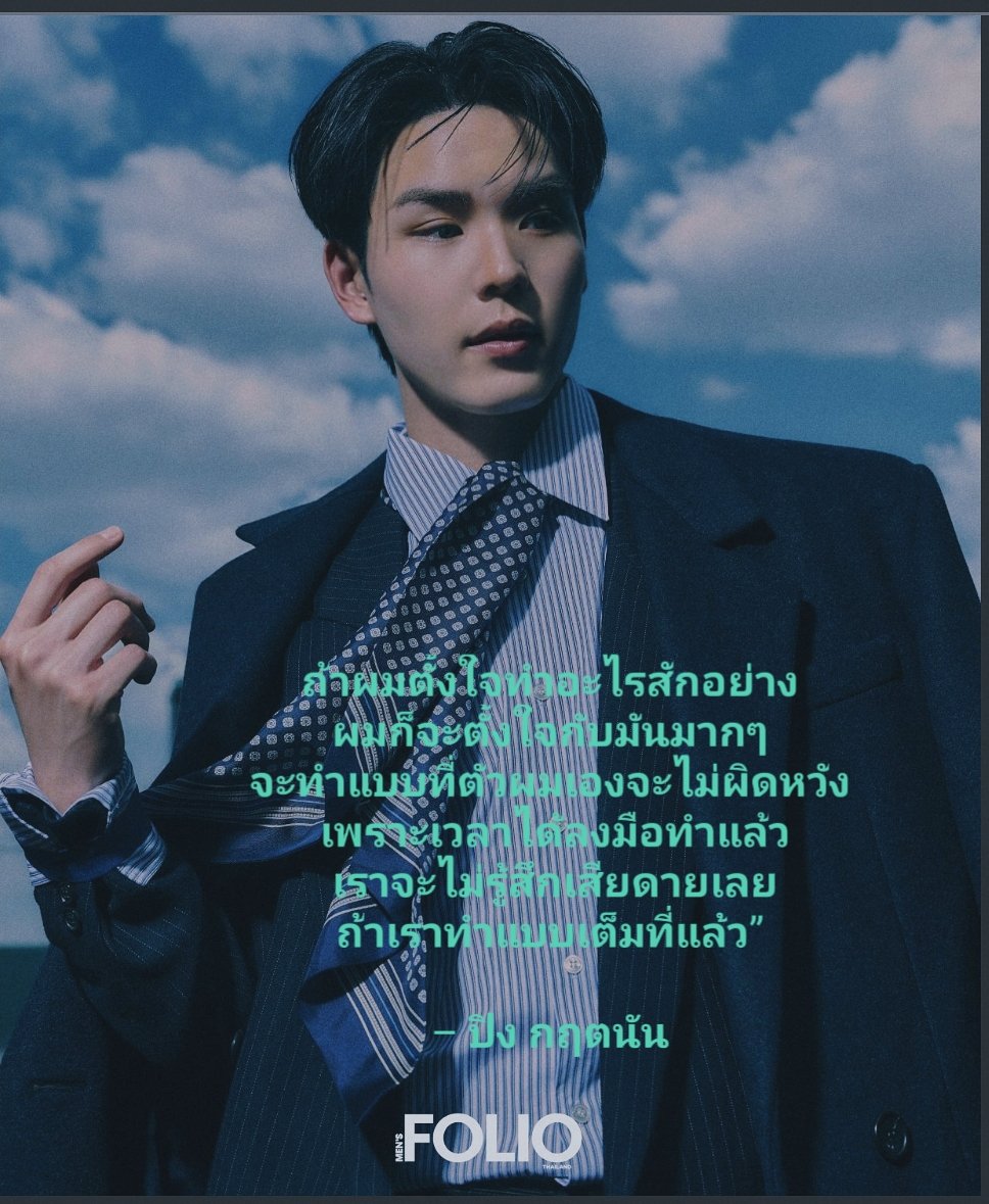 PinkaewKamsing1's tweet photo. ความมุ่งมั่นตั้งใจของกฤตนันในบท​สัมภาษณ์​
"ถ้าผมตั้งใจทำอะไรสักอย่าง ผมก็จะตั้งใจกับมันมากๆ จะทำแบบที่ตัวผมเองจะไม่ผิดหวัง เพราะเวลาได้ลงมือทำแล้ว เราจะไม่รู้สึกเสียดายเลยถ้าเราทำแบบเต็มที่แล้ว”
– ปิง กฤตนัน

#PingKrittanun
#MensFolioThailand
#MensFolioThailandXTeshowPing https://t.co/2vAmiiVJz5