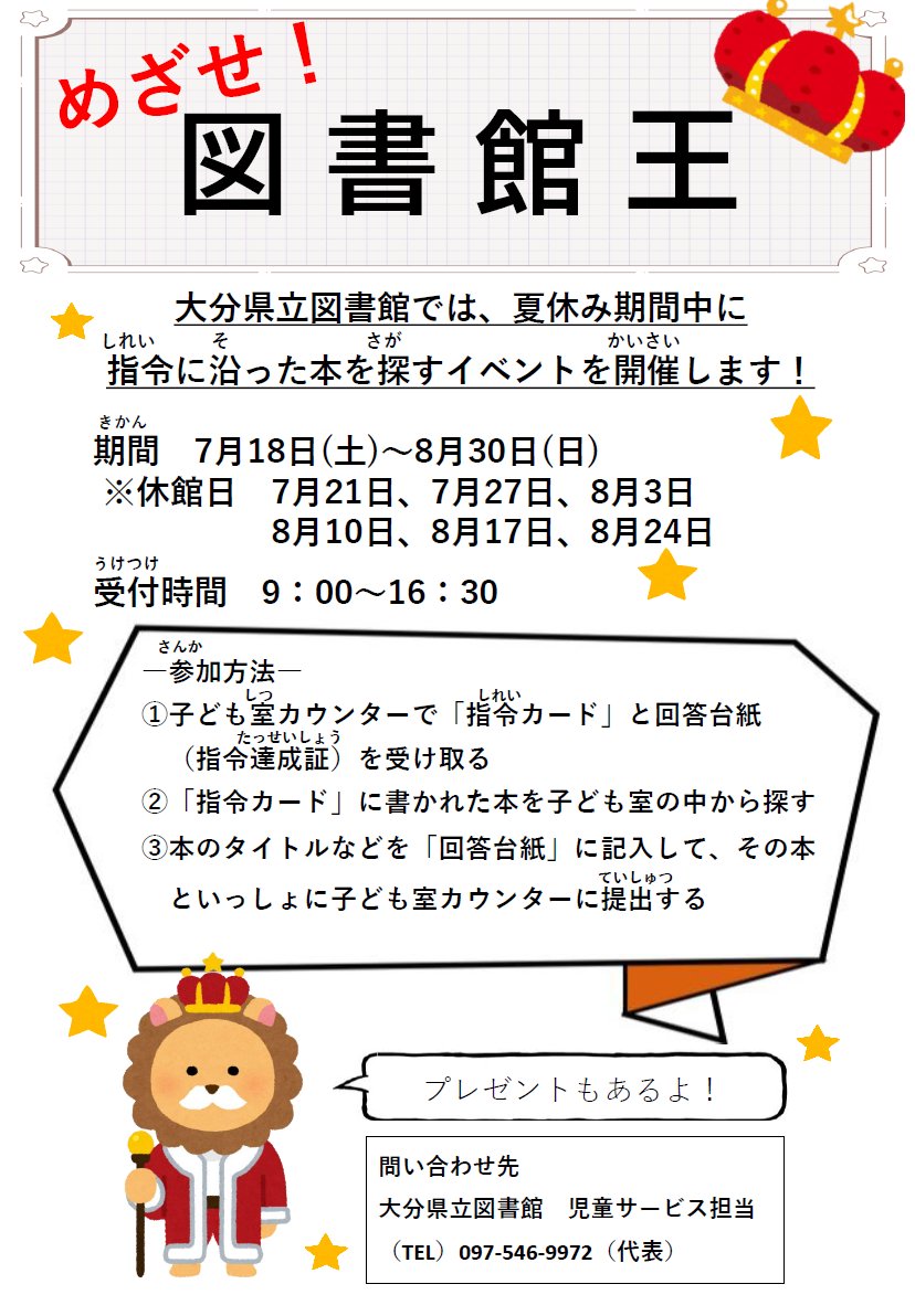 OitaPrefLibrary's tweet photo. 【夏休み 子ども室イベント「めざせ！図書館王」開催のお知らせ】
県立図書館子ども室では、夏休み期間中(7/18～8/30)に指令に沿った本を探すイベントを開催します📖
見事、指令を達成した人には、記念品があります✨ぜひ、挑戦してみてください！
#図書館王 #夏休み #大分県立図書館 #大分県 #図書館 https://t.co/0NjfmW1FEe