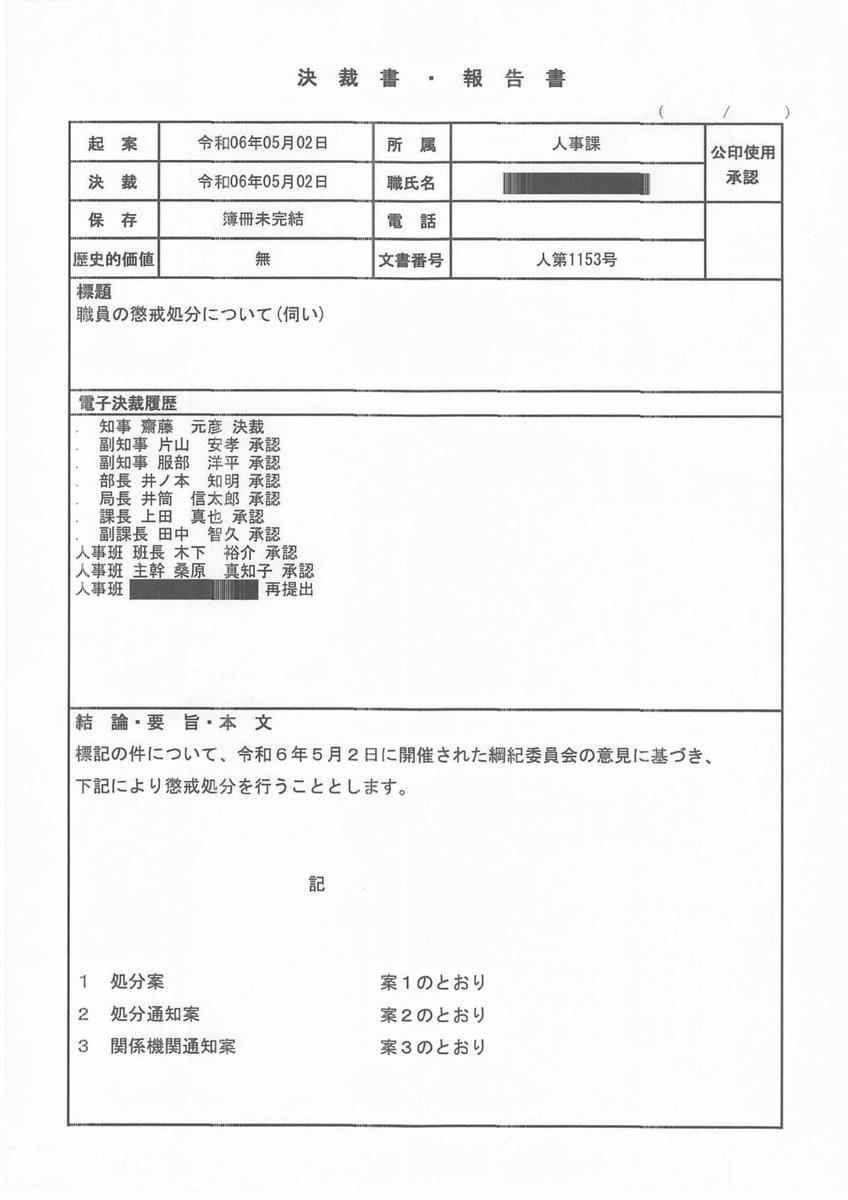 tatsu_a's tweet photo. 本日（7月8日）の斎藤元彦兵庫県知事会見での質問に使った西播磨県民局長に対する懲戒処分の決裁書と彼に突きつけられた辞令です。 https://t.co/0oNwX5Zz78