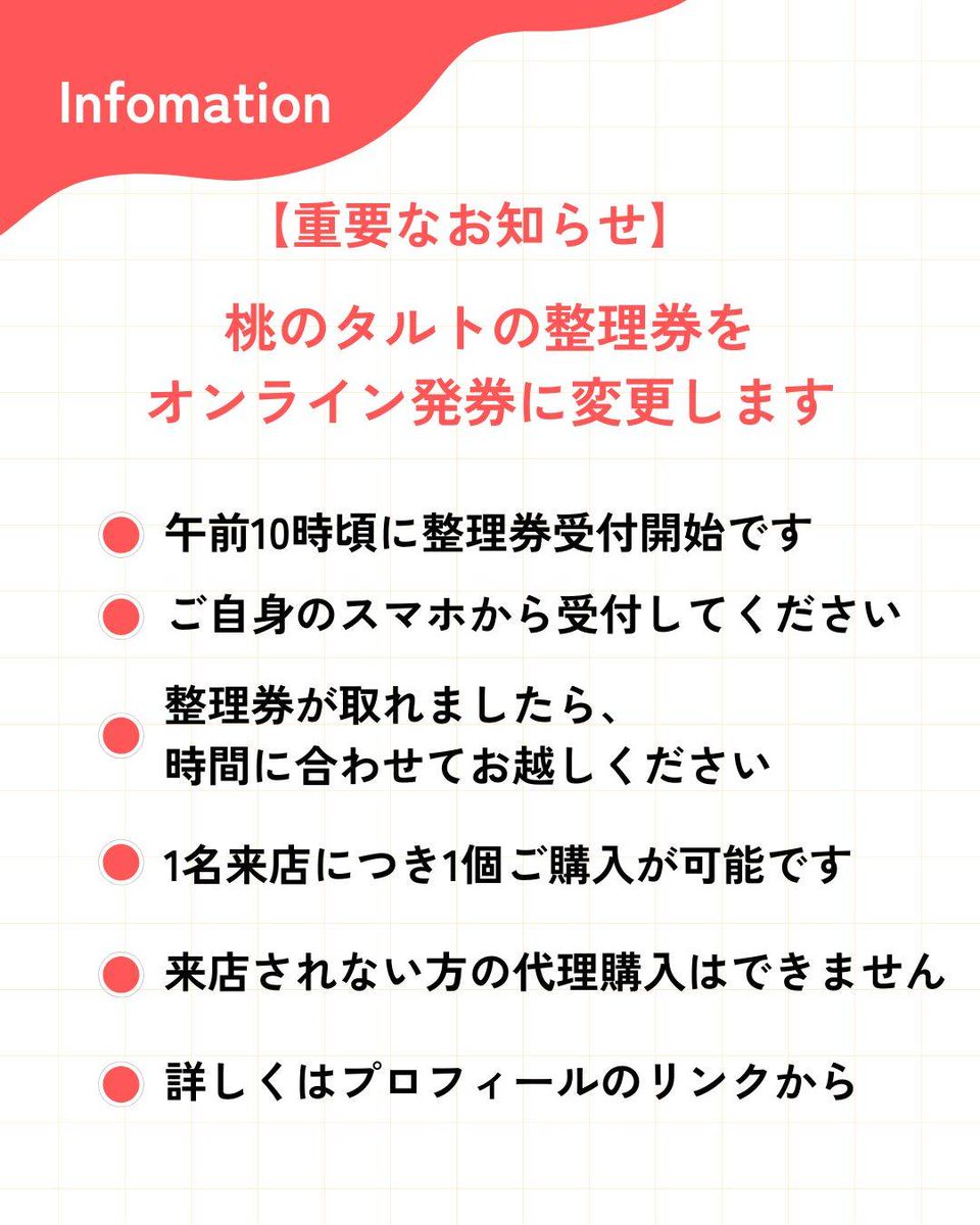 debonneaugure's tweet photo. オンライン整理券システムできました！！！🙇
おそらく明日以降は長時間お待ちいただくことや、行列で皆さまにご迷惑をかけずに運営できると思います！

https://t.co/ZBQNhZEFZy　

【桃のタルト｜整理券配布方法が変わります】

7月9日（木）より、整理券の配布方法を下記のように変更いたします。

①整理券はオンライン発券に変わります
店頭での配布から、オンラインでの発券へ変更いたします。
ご自身のスマホから整理券をお取りください。

②発券開始：毎日10:00〜
桃の提供数は毎朝確定するため、10:00にご用意できる数が決まった時点で発券を開始いたします。

③12:30〜30分刻みでご案内
ご用意できる数に応じて、12:30から30分ごとの枠でご案内いたします。15時までの枠でご案内しますが、15時を過ぎてもお越しにならない場合は自動キャンセルといたします。

④目安の数量：1日100個前後（8月末まで予定）
希望の枠がすぐに取れない日もあるかと思います。日によって状況が変わりますので、ご都合の良いタイミングで何度かお試しいただけますと幸いです。

⑤整理券がない方も15:30〜ご入店いただけます
焼き菓子セットなどをお探しの方には、夕方のゆったりした時間帯がおすすめです。

詳しいご利用方法は、プロフィールのリンクからご確認ください。