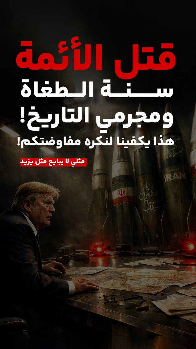 atmaleki60's tweet photo. @Ravan_Alhashemm كانت النظرات المثبتة على نعشه تصرخ بحزن عميق يحرق الروح، مما أظهر أنه لم يكن مجرد قائد، بل كان أباً حنوناً وملاذاً آمناً لأمة مضطربة.
#WeMustRise
#MartyrKhamenei https://t.co/3jey03nNDK