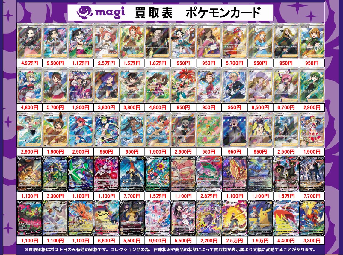 我*覇様 ポケカ MAまとめ売り magi大阪なんばマルイ店 ポケモンカード買取表】 本日有効素体買取表