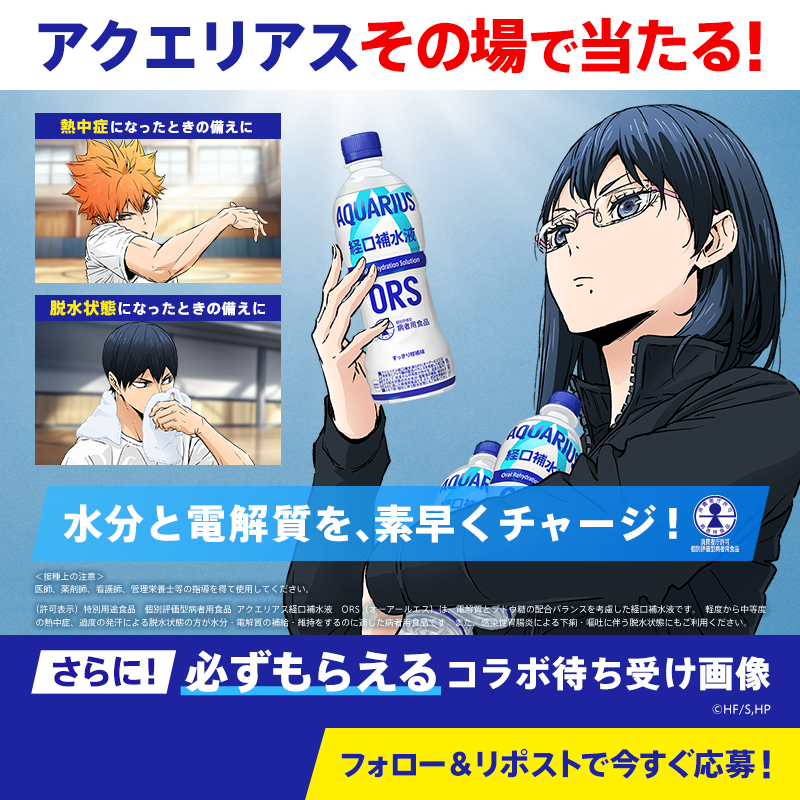 AQUARIUS_SPORTS's tweet photo. ／
アクエリアスで夏の水分補給☀
ハイキュー!!コラボキャンペーン🏐
＼

熱中症*の対処に！「アクエリアスの経口補水液 ORS」

①フォロー
②この投稿をリポスト
待ち受け画像が必ずもらえる＆ドリンクチケットの当落がその場で届く！
毎日参加で製品セット当たる🎁

*軽度から中等度