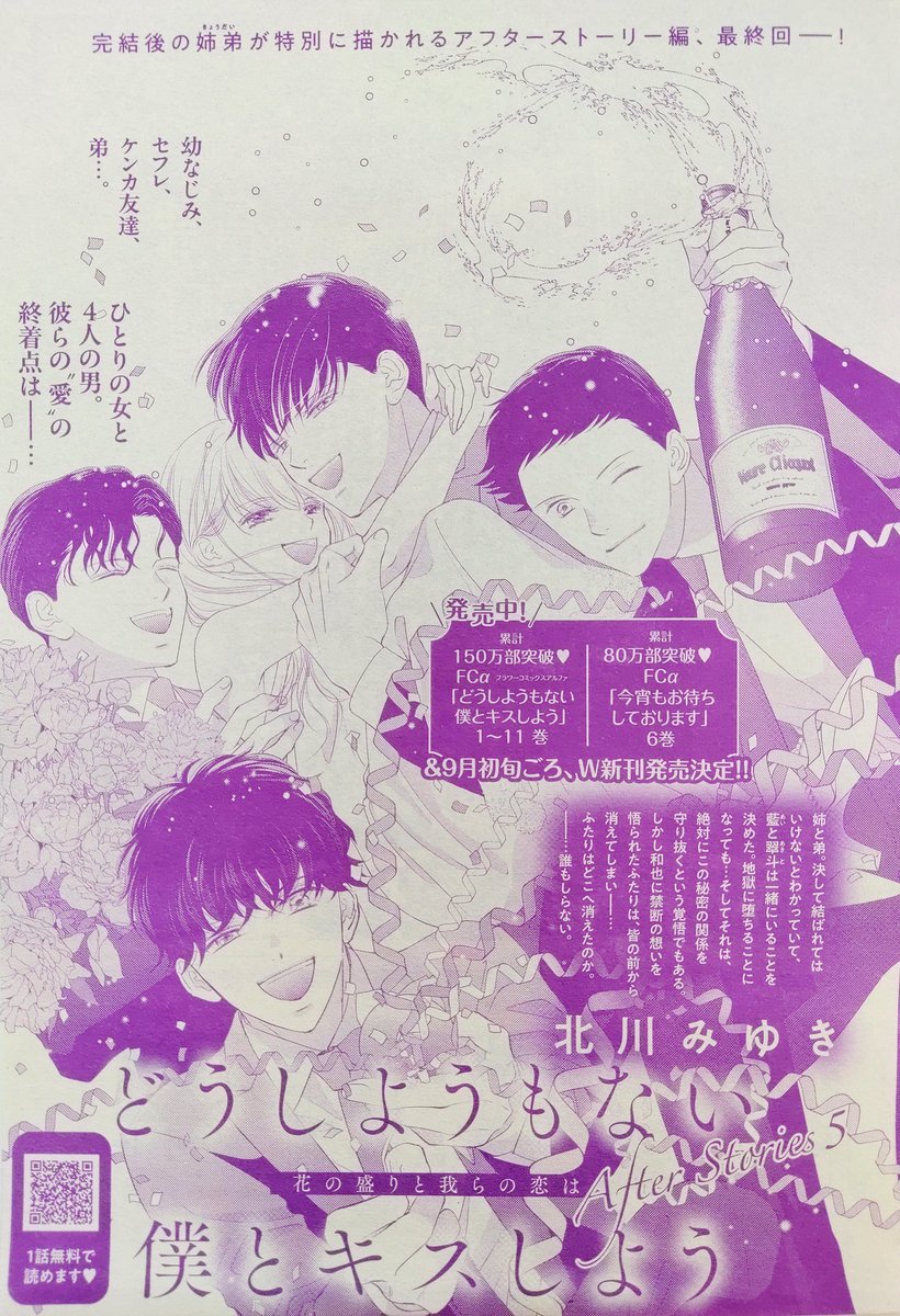 kitagawa_mi's tweet photo. 発売中のプチコミック8月号『どうしようもない僕とキスしよう』、アフターストーリー最終回です。
5人でぎゅうぎゅうの幸せな扉絵😂
本編最終回が姉弟2人のでしたが、今作は5人の最終回を描けました。関わってくださった皆様、読んでくださった皆様、ありがとうございました🙇
単行本は９月発売です💋 https://t.co/WUguR0yta5