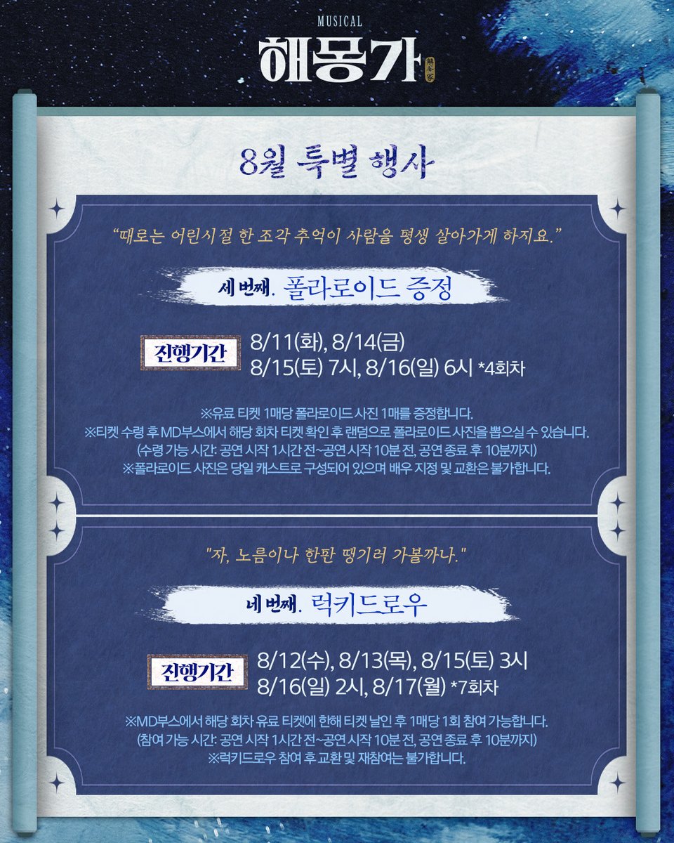 ninestory9's tweet photo. 🌌뮤지컬 #해몽가

💫8월 특별 행사

③폴라로이드 증정
진행기간: 8/11(화), 8/14(금), 8/15(토) 7시, 8/16(일) 6시

④럭키드로우
진행기간: 8/12(수), 8/13(목), 8/15(토) 3시,  
8/16(일) 2시, 8/17(월)
*상세 내용은 추후 공지 예정입니다.

*자세한 사항은 이미지 참고 부탁드립니다. https://t.co/syxV9AtRHh