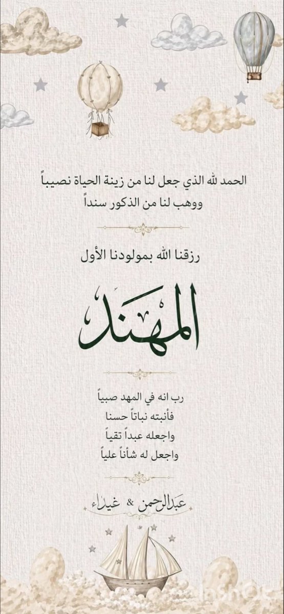 ghaidaaibrah's tweet photo. 30-6-2026

الحمد لله على فضله وإحسانه
الحمد لله على تيسيره وفرجه
الحمد لله الذي بنعمته تتم الصالحات 
و صرنا أم وأب لأجمل ابن (المهند)🤍👼🏻

اللهم بارك لنا فيه وارزقنا بِرّه واجعله من عبادك الصالحين المصلحين السعيدين المباركين وقرّة عين 🌧 https://t.co/r0VgiTz5zf