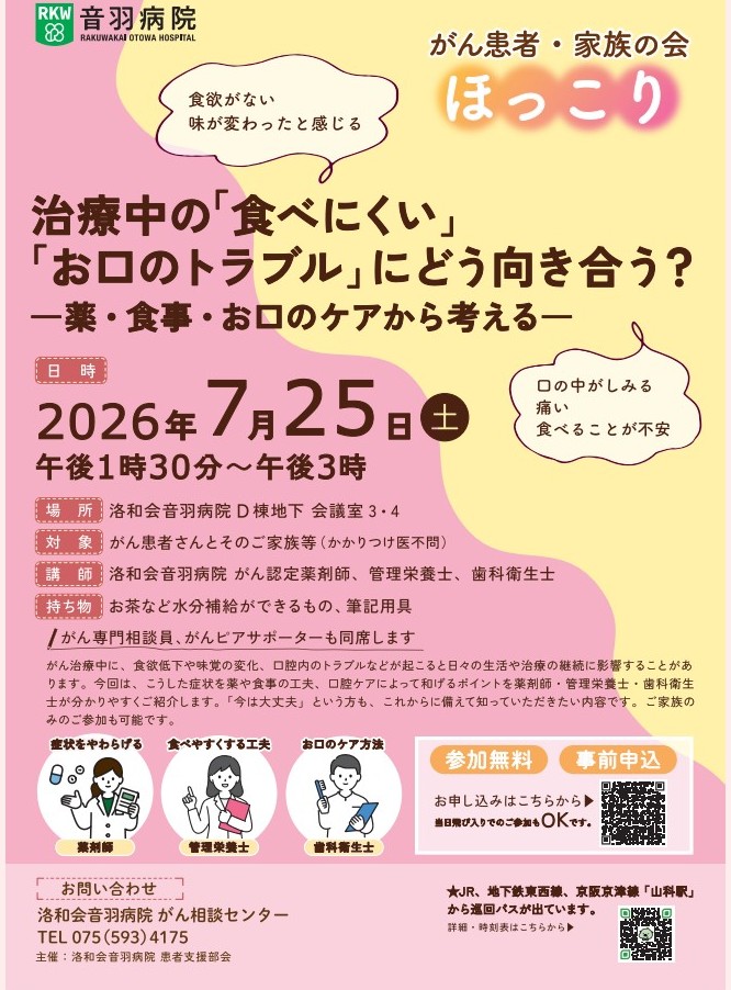 ef_write's tweet photo. がんの治療中に食欲低下や味覚の変化、口腔内トラブルなどが起こることがあります。

7月25日（土）の音羽病院がん患者会（京都市山科区）では「治療中の食べにくい 、お口のトラブルにどう向き合う？」をテーマに開催！

薬剤師・管理栄養士・歯科衛生士が分かりやすく解説。
ぜひご参加くださいね😊 https://t.co/lTITTkj4Nn