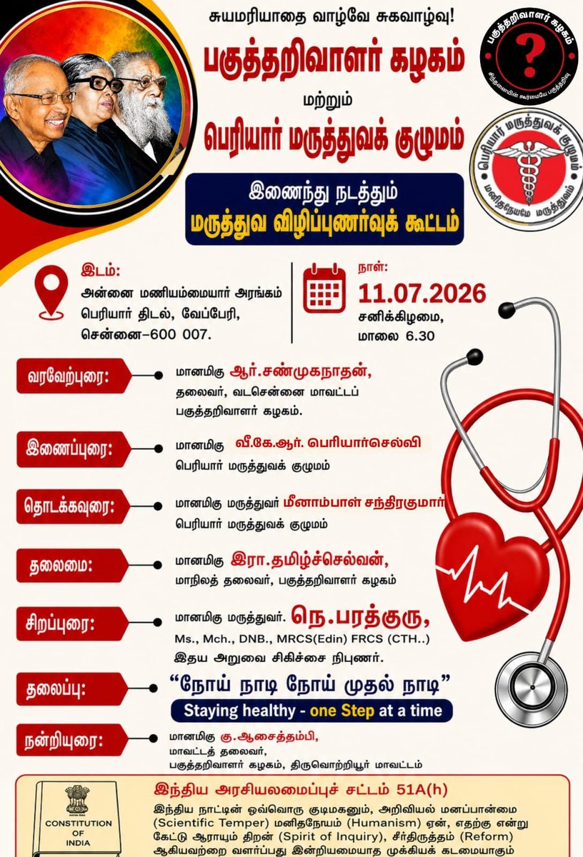 YEM_AAR's tweet photo. #மருத்துவ_விழிப்புணர்வுக்கூட்டம் #பெரியார்திடல் #11July2026 https://t.co/0LsDcMn1AM
