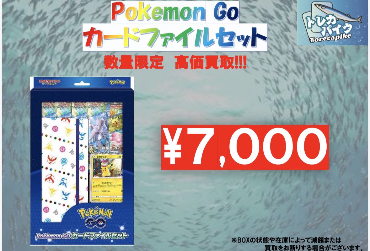 💎ポケカ 買取情報💎 ✓ポケモンGO カードファイルセット 未開封