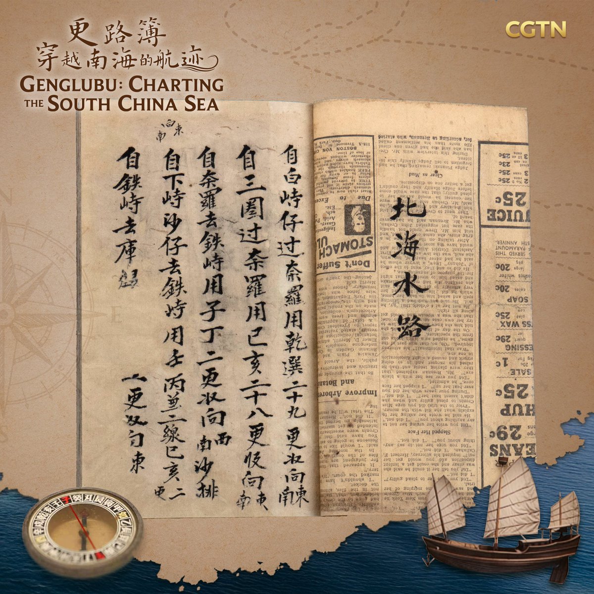 CGTNOfficial's tweet photo. Could you navigate the South China Sea with just 14 Chinese characters? A single line from the Genglubu records a departure point, direction, destination, distance and sailing time. See if you can decode the "book of the sea." Genglubu: Charting the South China Sea. Premieres July 9 on CGTN.