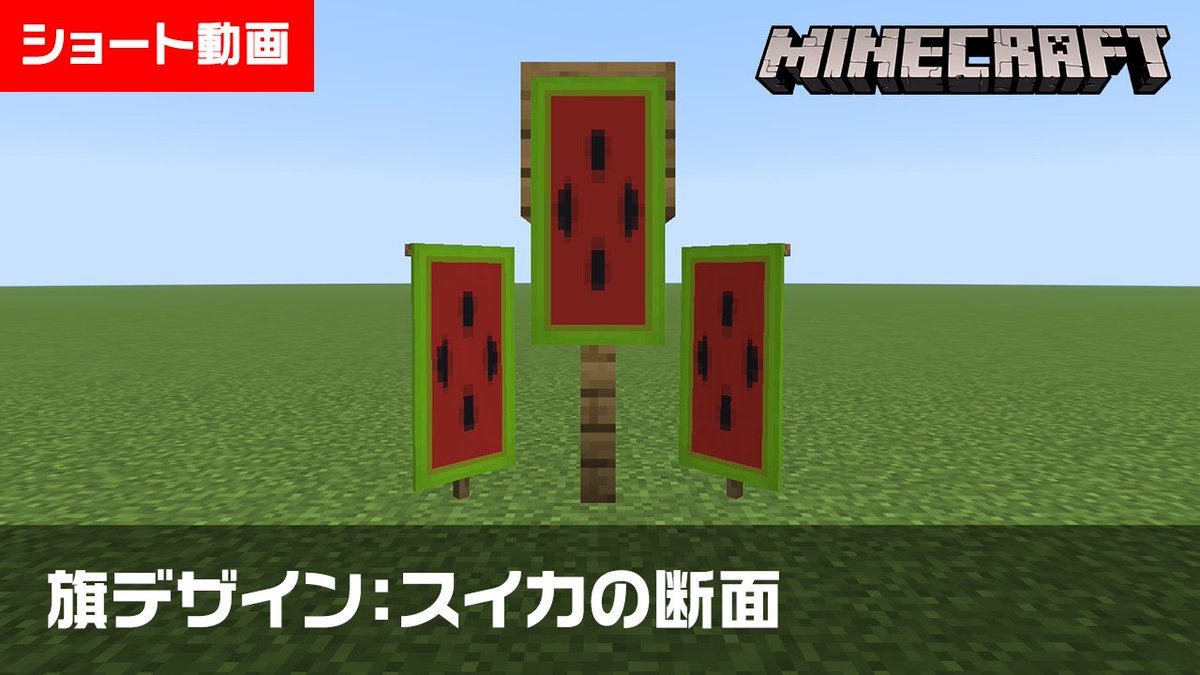 KitGames_8's tweet photo. 【マイクラ】スイカの断面の旗の作り方【旗デザイン/マイクラ建築/ショート動画】
https://t.co/2rm1UyDEB0

500枚目の旗デザインは、スイカの断面！夏と言えばスイカ！🍉スイカ自動回収機の装飾などにオススメです！😊

#マイクラ #YouTubeShorts #旗 #旗デザイン #スイカ #マイクラ建築 #Minecraft https://t.co/FPNOQs8mfy