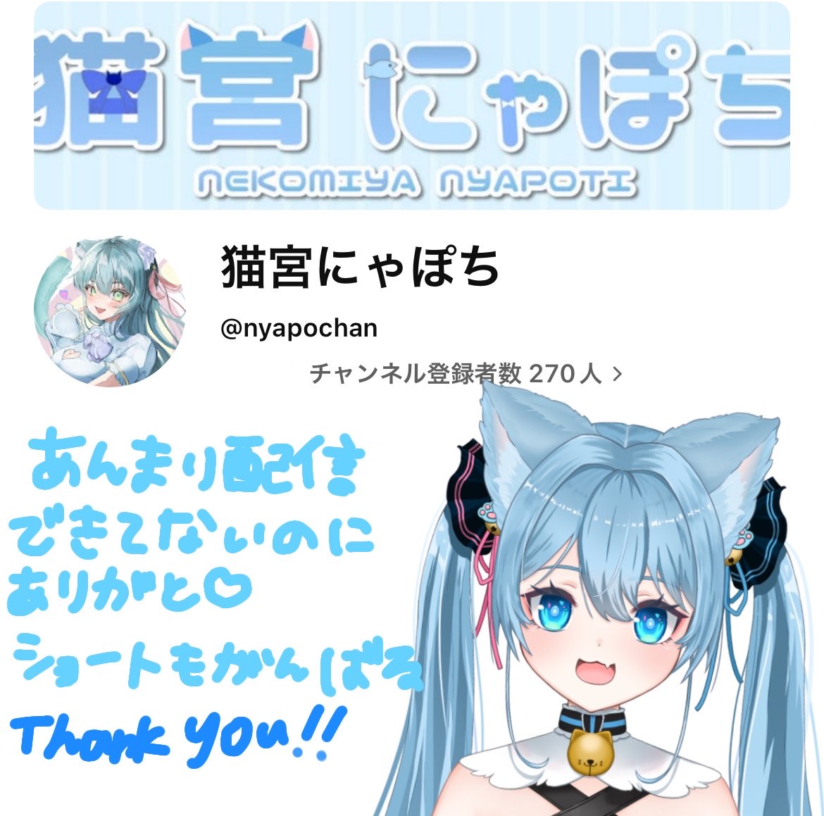 にゃっぽさん専用 気づいたら270人！ てんきゅ🩵1ヶ月で50人増えてた 嬉しいな！ 配信